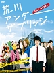 荒川アンダー ザ ブリッジ THE MOVIE スペシャルエディション 荒川アンダー ザ ブリッジ THE MOVIE スペシャルエディション