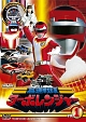 スーパー戦隊シリーズ　高速戦隊ターボレンジャー　VOL．1