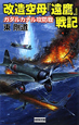 改造空母『遠鷹』戦記　ガダルカナル攻防戦