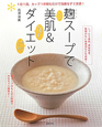 麹スープで美肌&ダイエット 麹スープで美肌&ダイエット