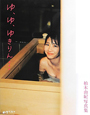 ゆ、ゆ、ゆきりん・・・　柏木由紀写真集