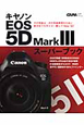 キヤノン　EOS5D　Mark3　スーパーブック