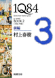 1Q84 BOOK2〈7月-9月〉(前) 1Q84 BOOK2〈7月-9月〉(前)