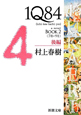 1Q84　BOOK2〈7月－9月〉（後）