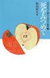 死をみつめて 中学生までに読んでおきたい哲学6 死をみつめて 中学生までに読んでおきたい哲学6