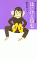 はじける知恵 中学生までに読んでおきたい哲学8 はじける知恵 中学生までに読んでおきたい哲学8