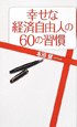 幸せな経済自由人の60の習慣