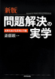 問題解決の実学<新版> 問題解決の実学<新版>