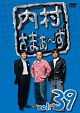 内村さまぁ〜ず　vol．39