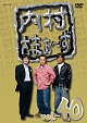 内村さまぁ〜ず　vol．40
