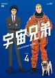 宇宙兄弟
