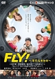 ＦＬＹ！　～平凡なキセキ～