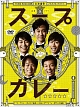 スープカレー　DVD－BOX