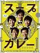 スープカレー