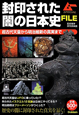 封印された闇の日本史FILE