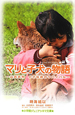 マリと子犬の物語〜山古志村 小さな命のサバイバル〜 マリと子犬の物語〜山古志村 小さな命のサバイバル〜