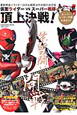 仮面ライダーVSスーパー戦隊 頂上決戦! スーパーヒーロー大戦公式ガイド 仮面ライダーVSスーパー戦隊 頂上決戦! スーパーヒーロー大戦公式ガイド