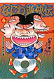なにわ遊侠伝（6）