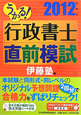 うかる！行政書士　直前模試　2012