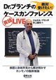 絶対受けたい！　Dr．ブランチのケースカンファレンス　英語LIVE
