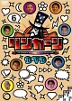 リンカーンＤＶＤ　６