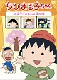 ちびまる子ちゃん　「まる子が生まれた日」の巻