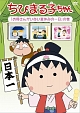 ちびまる子ちゃん　「お母さんがいない夏休みの一日」の巻