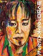 ぼくはロックで大人になった　～忌野清志郎が描いた５００枚の絵画～
