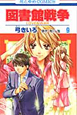 図書館戦争　LOVE＆WAR（9）
