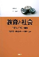 教育と社会