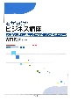魅力行動学　ビジネス講座（2）