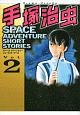 手塚治虫　SPACE　ADVENTURE　SHORT　STORIES（2）