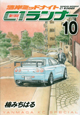 湾岸ミッドナイト　C1ランナー（10）