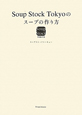 Soup　Stock　Tokyoのスープの作り方