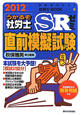 うかるぞ社労士　SRゼミ　直前模擬試験　2012
