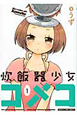 炊飯器少女コメコ（1）
