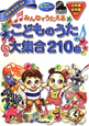 みんなでうたえるこどものうた　大集合　２１０曲