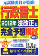 行政書士　法改正と完全予想模試　2012