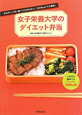 女子栄養大学のダイエット弁当 女子栄養大学のダイエット弁当