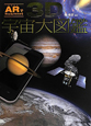 3D宇宙大図鑑