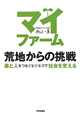 マイファーム　荒地からの挑戦