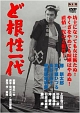 ど根性一代