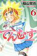 てんむす(6) てんむす(6)