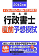 出る順　行政書士　直前予想模試　2012