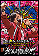 福山☆冬の大感謝祭　其の十一　初めてのあなた、大丈夫ですか？　常連のあなた、お待たせしました　本当にやっちゃいます！　『無流行歌祭！！』