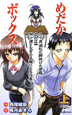 めだかボックス＜小説版＞　久々原滅私の腑抜けた君臨　または啝ノ浦さなぎの足蹴による投票（上）