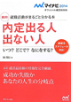 絶対！内定出る人　出ない人　いつ？どこで？なにをする？　2014