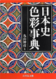 日本史色彩事典