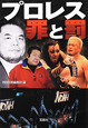 プロレス罪と罰