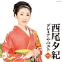 西尾夕紀　プレミアム・ベスト２０１２